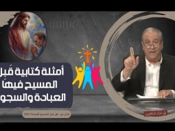 أمثلة كتابية قَبِل المسيح فيها العبادة والسجود (04)