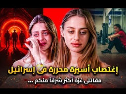إغـتـ ـصــاب اسيرة محررة بشقتها فى تل أبيب | مايا شِيم : كنت اسيرة فى غزة واكثر امان