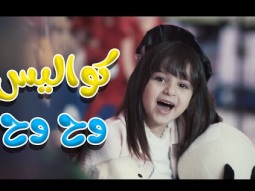 كواليس | وح وح - لين رماحة | قناة كراميش Karameesh Channel
