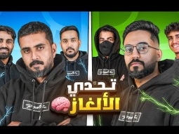 تحدي أسرع فريق يحل الألغاز | الجزء الثاني ⏳