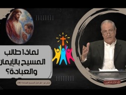 لماذا طالب المسيح بالإيمان والعبادة؟