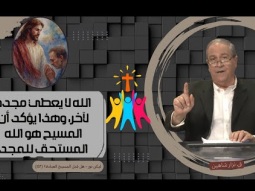 الله لا يعطي مجده لآخر، وهذا يؤكد أن المسيح هو الله المستحق للمجد