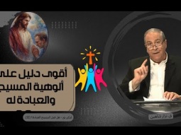 12 أقوى دليل على ألوهية المسيح والعبادة له (12)