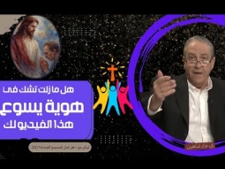 هل ما زلت تشك في هوية يسوع؟ هذا الفيديو لك