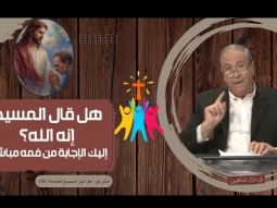 هل قال المسيح إنه الله؟ إليك الإجابة من فمه مباشرة (10)