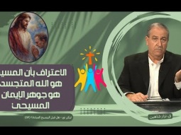 الاعتراف بأن المسيح هو الله المتجسد هو جوهر الإيمان المسيحي (09)