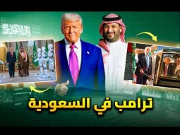 كرة نور وروبوتات بشرية وماكدونالدز متنقل | 6 مشاهد غريبة فى زيارة ترامب للسعودية