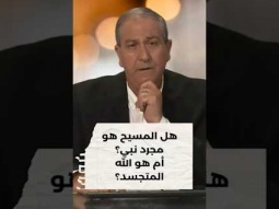هل المسيح مجرد نبي؟ أم هو الله المتجسد؟