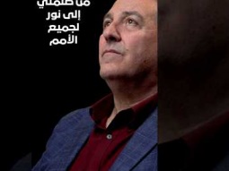 لقد غير حياتي - اختبار تغيير القس نزار شاهين - اعلان