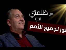 من الظلمة إلى نور لجميع الأمم - اختبار تغيير القس نزار شاهين