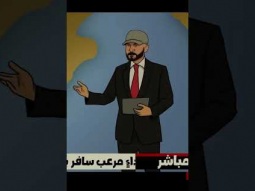 الان على قناة الفئة الفالة #ياحروفي٣ عماراب وقصي #الفئة_الفالة #اكسبلور #عماراب #rap #قصي #راب