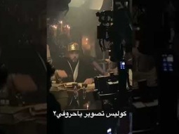 كواليس تصوير اغنية ياحروفي ٢