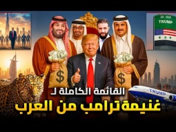 نمر نادر وطائرة فاخرة ومقتنيات لا مثيل لها | قائمة هدايا العرب لـ ترامب