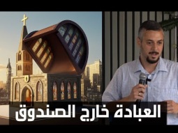 العبادة خارج الصندوق - جورج عبده