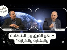 ما هو الفرق بين الشهادة والبشارة والكرازة؟ (04)