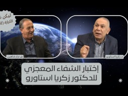 معجزة: إختبار الشفاء المعجزي للدكتور زكريا استاورو (02)