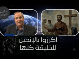 حقيقة الكرازة: اذهبوا إلى العالم أجمع واكرزوا بالإنجيل للخليقة كلها (01)