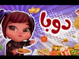 دوبا الدبدوبة - حبيبي خليجي | قناة كراميش Karameesh Channel