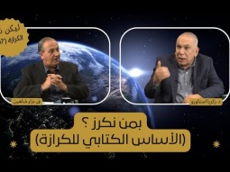 بمن نكرز ؟ الأساس الكتابي للكرازة (07)