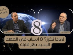لماذا نكرز؟ 8 أسباب في العهد الجديد تهز قلبك (06)