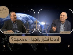 لماذا نكرز بإنجيل المسيح؟ (05)