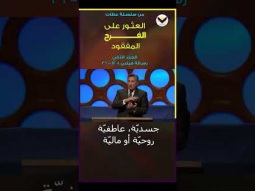 عاجلاً ام آجلاً سوف يزول كل ما يعوق الحفاظ على فرحنا #مايكل_يوسف #العثور_على_الفرح_المفقود