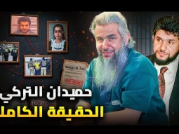 حميدان التركى | الحقيقية كاملة مظلوم ام خائن ؟