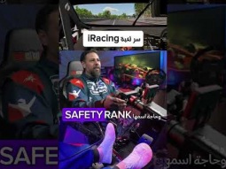 ظلمت iRacing لما قولت عليها "لعبة"