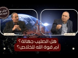 هل الصليب جهالة؟ أم قوة الله للخلاص؟ (09)