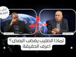 لماذا الصليب يغضب البعض؟ الحقيقة التي لا نساوم عليها (08)