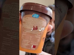 نجرب ايسكريم من قطر #اكسبلور