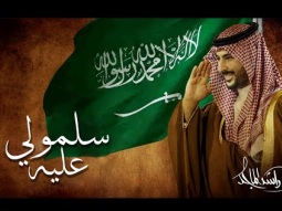 Rashed Al Majed - Sallemouly Aleih | Official Music Video 2025 | راشد الماجد - سلمولي عليه