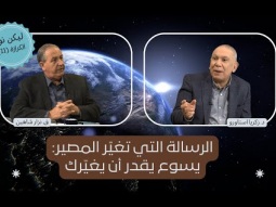 الرسالة التي تغيّر المصير: يسوع يقدر أن يغيّرك (11)