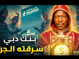 القصة الحقيقية لأغرب عملية احتيال | ساحر افريقي سخر الجن لسرقة ملايين الدولارات من بنوك دبي