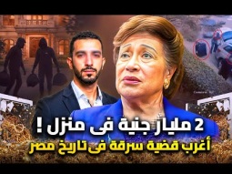 الحقيقة الكاملة لقصة سرقة كنوز نوال الدجوى | والقبض على السارق