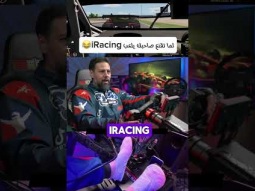 منشن لصاحبك اللي عايزه يلعب معاك iRacing