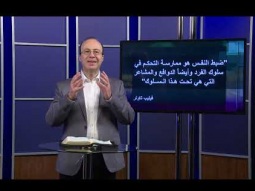 مدرسة القيادة - حلقة ١٢ - صفات القادة في رسائل بولس - جزء ١
