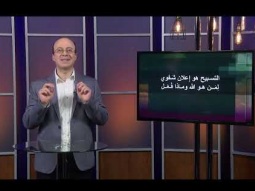مدرسة القيادة - حلقة ١٦ - القائد وحياة الصلاة للقائد  - جزء ١