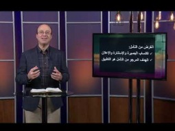 مدرسة القيادة - حلقة ١٥ - القائد والكتاب المقدس - جزء ٢