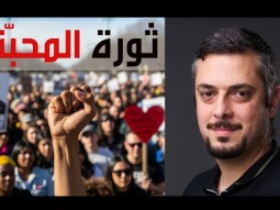 ثورة المحبة - جورج عبده