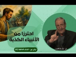 احترزا من الأنبياء الكذبة (01)