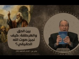 بين الحق والهرطقة: كيف نميز صوت الله الحقيقي؟ (05)
