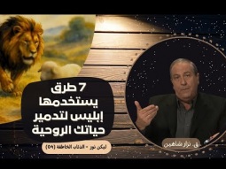 7 طرق يستخدمها إبليس لتدمير حياتك الروحية (04)