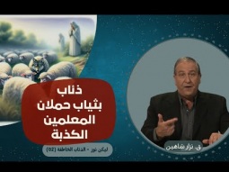ذئاب بثياب حملان - المعلمين الكذبة (02)