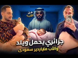 اول عربي يحمل ويلد | والاب ملياردير سعودى فمن هو ؟؟ - وفاة احمد الفاتح