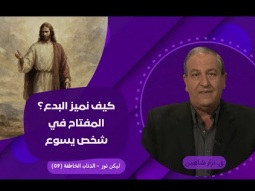 كيف نميز البدع؟ المفتاح في شخص يسوع  09