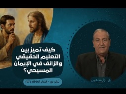 كيف للمؤمن الجديد أن يميز الأنبياء والمعلمين الكذبة؟ (07)