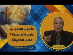 الثالوث القدوس.. عقيدة أم بدعة؟ افهم الحقيقة (06)