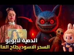 لابوبو دمية السحر الاسود دمرت حياتها | السر وراء اجتياح الدمية المرعبة العالم