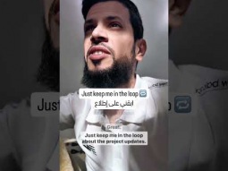 In the loop ابقني على اطلاع #englishlanguage #podcast #english  #تعلم_اللغة_الانجليزية